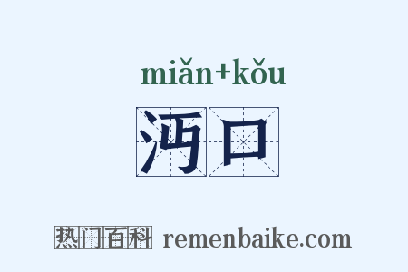 沔口是什么意思的图片